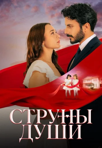Струны души 1-50, 51, 52 серия турецкий сериал на русском языке смотреть онлайн бесплатно все серии